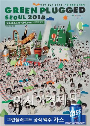 오비맥주 카스, '그린플러그드 서울 2015' 공식 후원