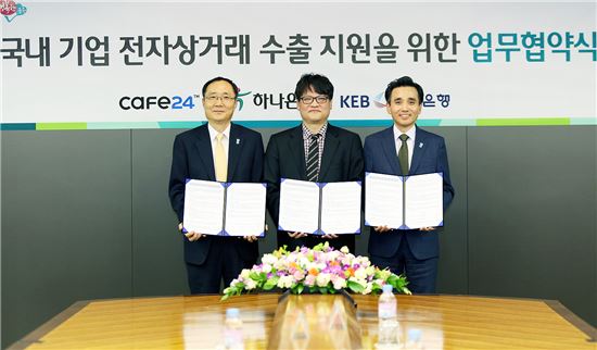왼쪽부터 박종영 외환은행 전무, 이재석 카페24 대표이사, 김정기 하나은행 부행장이 '국내 기업 전자상거래 수출 지원을 위한 업무 협약(MOU)'을 체결했다.
