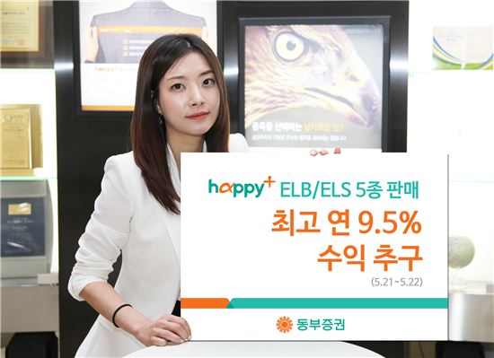 동부증권, 최고 연 9.5% 수익추구 ELB·ELS 5종 판매