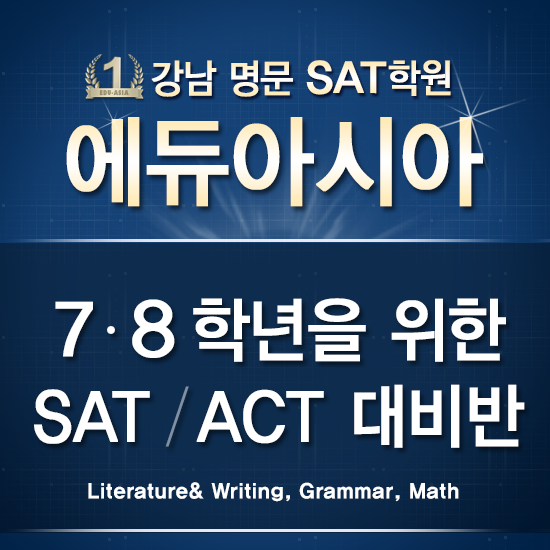 에듀아시아 7, 8학년 대상 SAT·ACT 기초실력 대비반