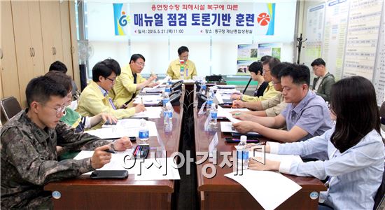 [포토]광주 동구, 용연정수장 피해대비 시설복구 훈련 논의