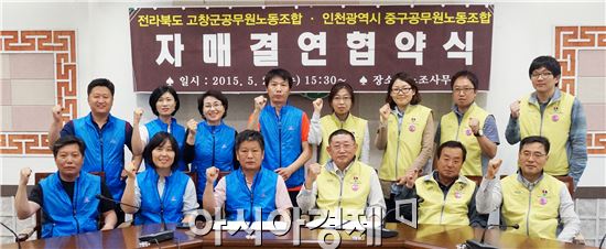 고창군공무원노동조합은 인천광역시 중구공무원노동조합과 자매결연 협약 체결을 통해 지역발전과 조합원 복지향상을 위한 상호교류와 협력을 다짐했다.
