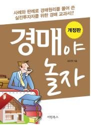 강은현 소장, '경매야 놀자' 개정판 출간