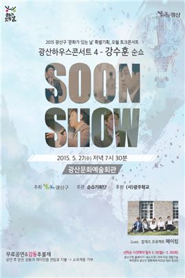강수훈 순쇼(SOON SHOW)