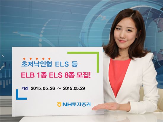 NH투자증권, 안정성을 강화한 ‘초저낙인형 ELS’ 판매