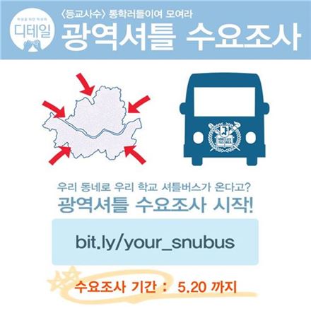 서울시내 대학 총학생회, 통학버스 사업 나섰다