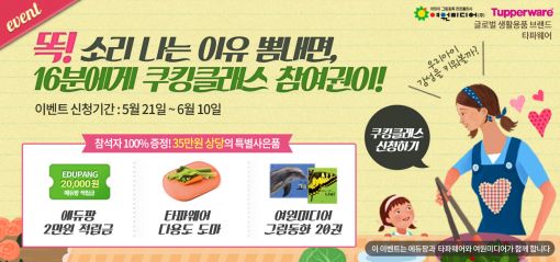 에듀팡, 타파웨어와 쿠킹클래스 공동 개최 
