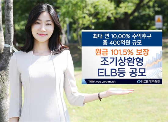 KDB대우證, 최대 연 10% 수익 추구 ELS 판매