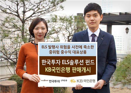 한국투자 ELS 솔루션펀드, 27일 KB국민은행 판매 시작