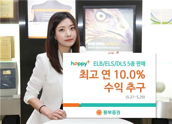 동부증권, 최고 연10% 수익 추구 ELB·ELS·DLS 5종 판매