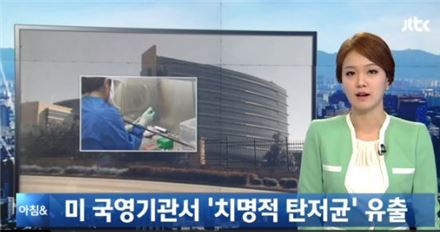 탄저균 배달사고. 사진=JTBC 방송화면 캡처