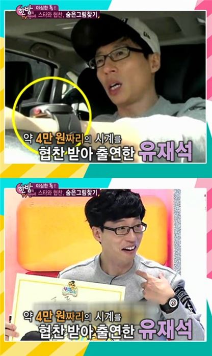 유재석 커피콩 시계. 사진=SBS '한밤의 TV연예' 방송화면 캡처