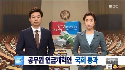 공무원연금 개혁안 국회 통과. 사진=MBC 방송화면 캡처