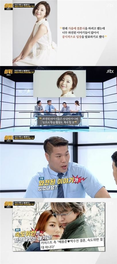 '썰전' 박수진 배용준 결혼 언급. 사진=JTBC 방송화면 캡처