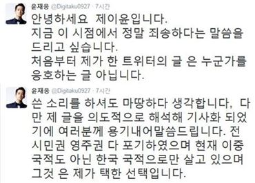 제이윤 사과 "유승준 옹호글 아냐…심려끼쳐 죄송"
