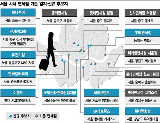 서울 시내 면세점 및 후보지 