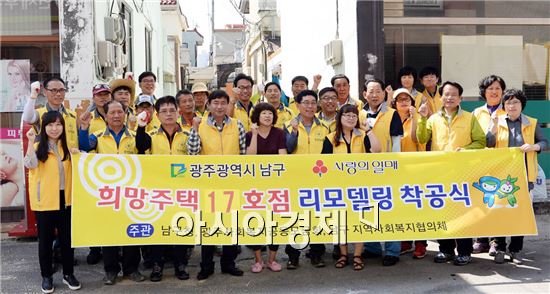 [포토]광주 남구, 희망주택 17호점 리모델링 착공식