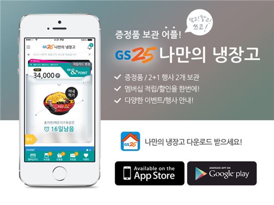GS25, 모바일 앱 ‘나만의 냉장고’ 업그레이드