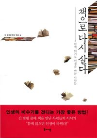 [최보기의 책보기] 책으로 다시 살다