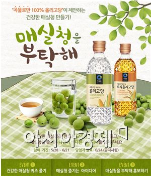 청정원 올리고당, '매실청을 부탁해' 이벤트 진행
