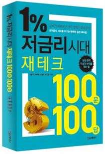 1% 저금리 시대 재테크 100문 100답
