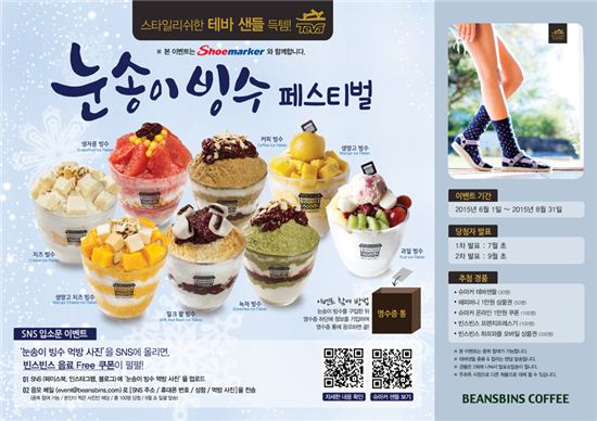 빈스빈스, 눈송이 빙수 출시기념 경품 프로모션 진행