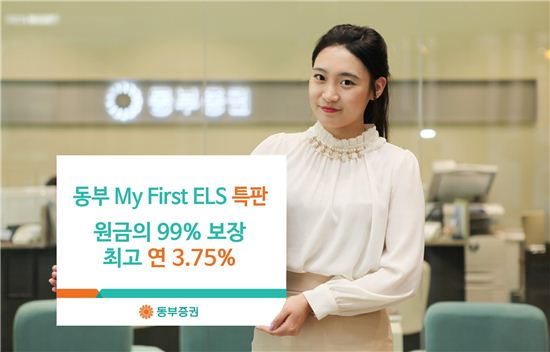 동부증권, 최고 연 3.75% 수익 추구 ELS 판매