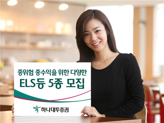 하나대투證, 중위험·중수익을 위한 ELS 등 5종 모집