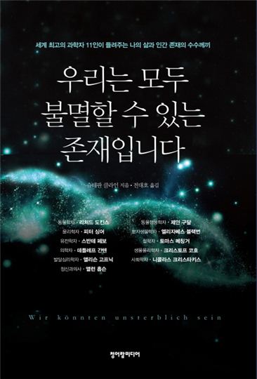 [Book]과학과 철학의 선문답…'우리는 모두 불멸할 수 있는 존재입니다'