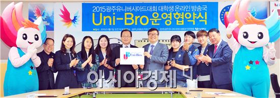 1일  광주U대회조직위 7층 회의실에서 김윤석 사무총장과 호남대학교 박상철 부총장 등이 참석한 가운데 대학생 온라인방송국 ‘Uni-Bro’ 위탁운영 협약식을 가졌다.   
