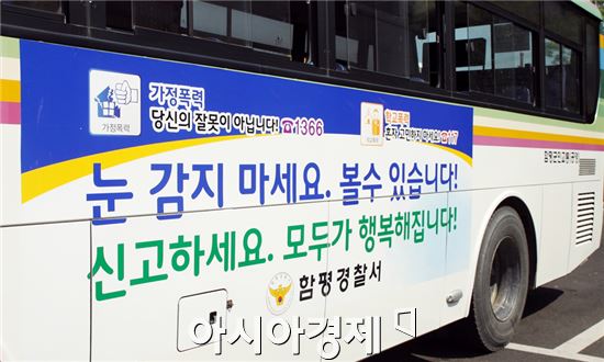 함평경찰이 4대 사회악 근절 버스광고를 해 '눈길'을 끌고있다.