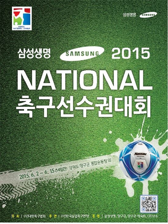 삼성생명 2015 내셔널축구선수권 2일 양구서 개막