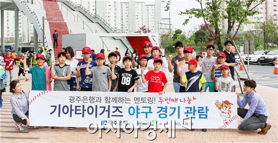 광주은행, 지역 복지시설 아동들과 야구 관람 멘토링 봉사활동 펼쳐