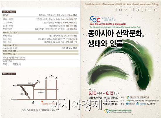 국립 순천대, 동아시아 산악문화 국제학술대회 개최
