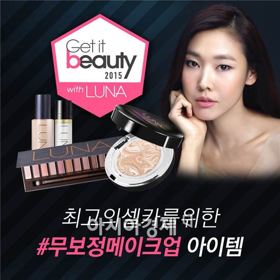 애경, 루나 무보정 메이크업 특집 소비자이벤트