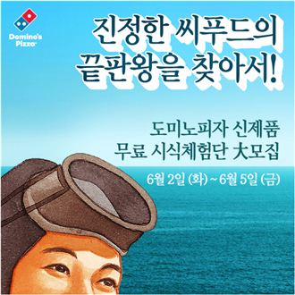 도미노피자, 여름 신제품 무료 시식 체험단 모집