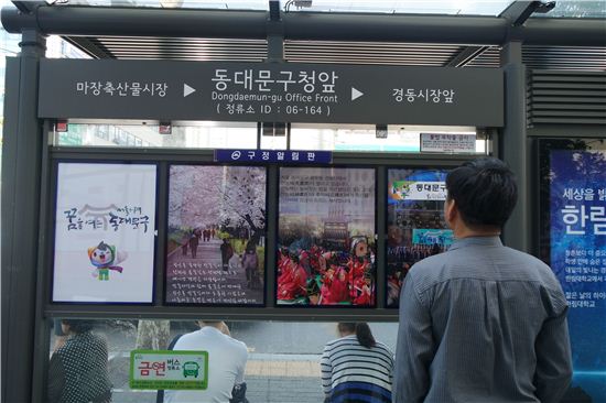 동대문구청 앞 정류소 버스승차대에 설치된 구정알림판 