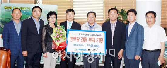 토광건설㈜(사장 나안균)이 1일 함평군에 경로당 건립 부지를 기증했다.

  
나 사장은 집무실에서 안병호 군수를 만나 함평읍 내교리 서부마을에 경로당을 짓기 위한 부지 188㎡(1억원 상당)를 기증했다.
  
토광건설㈜은 함평에 남산미르채 1, 2차 아파트와 오피스텔을 지었으며 광주 도산동에 송정역미르채를 이달 중 분양할 예정이다.

