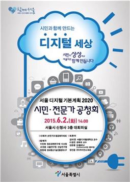 2020년 서울은 '국제 디지털 수도'…IT종합계획 수립