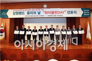 강원랜드, 윤리의 날 '하이클린 DAY' 선포식 개최