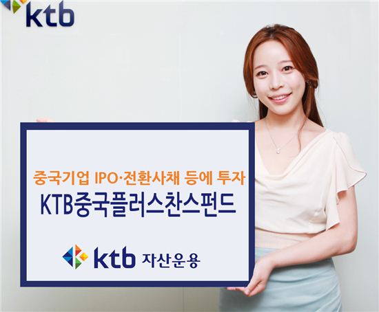 KTB자산운용, KTB중국플러스찬스펀드 출시