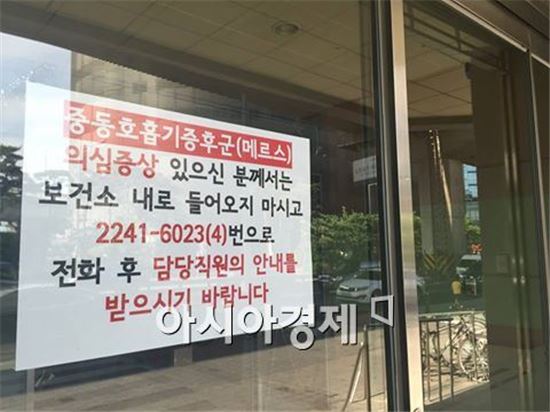 지난 2일 오후 서울의 한 보건소 앞에 메르스 감염 의심 환자에 대한 안내문이 붙어 있다. 