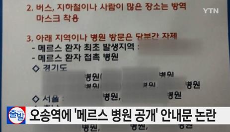 오송역, '메르스 병원' 11곳 명단공개 파장…SNS 확산