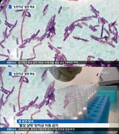주한미군, 탄저균에 이어 '보툴리눔' 실험 의혹. 사진=KBS1 뉴스화면 캡처