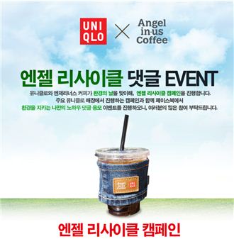 엔제리너스커피, 안입는 유니클로 옷 가져오면 컵홀더가 공짜