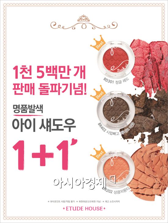 에뛰드하우스, 룩 앳 마이 아이즈 1+1 이벤트 