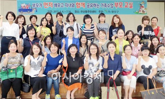 4일 광주시 광산구(구청장 민형배)가 우산동 주민센터에서 주민 150명이 참가한 가운데 가족수업 부모 프로그램을 개강했다. 
