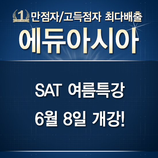 SAT시험 만점자 매년 배출, 강남 SAT학원 “에듀아시아” 6월 8일 개강 