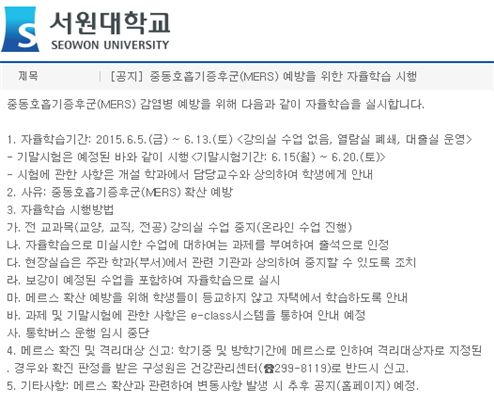 서원대, 메르스 격리대상자 접촉 학생 발견…1주일간 휴업