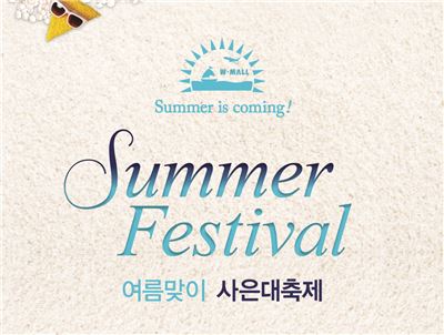 W몰, 썸머 페스티벌 진행
